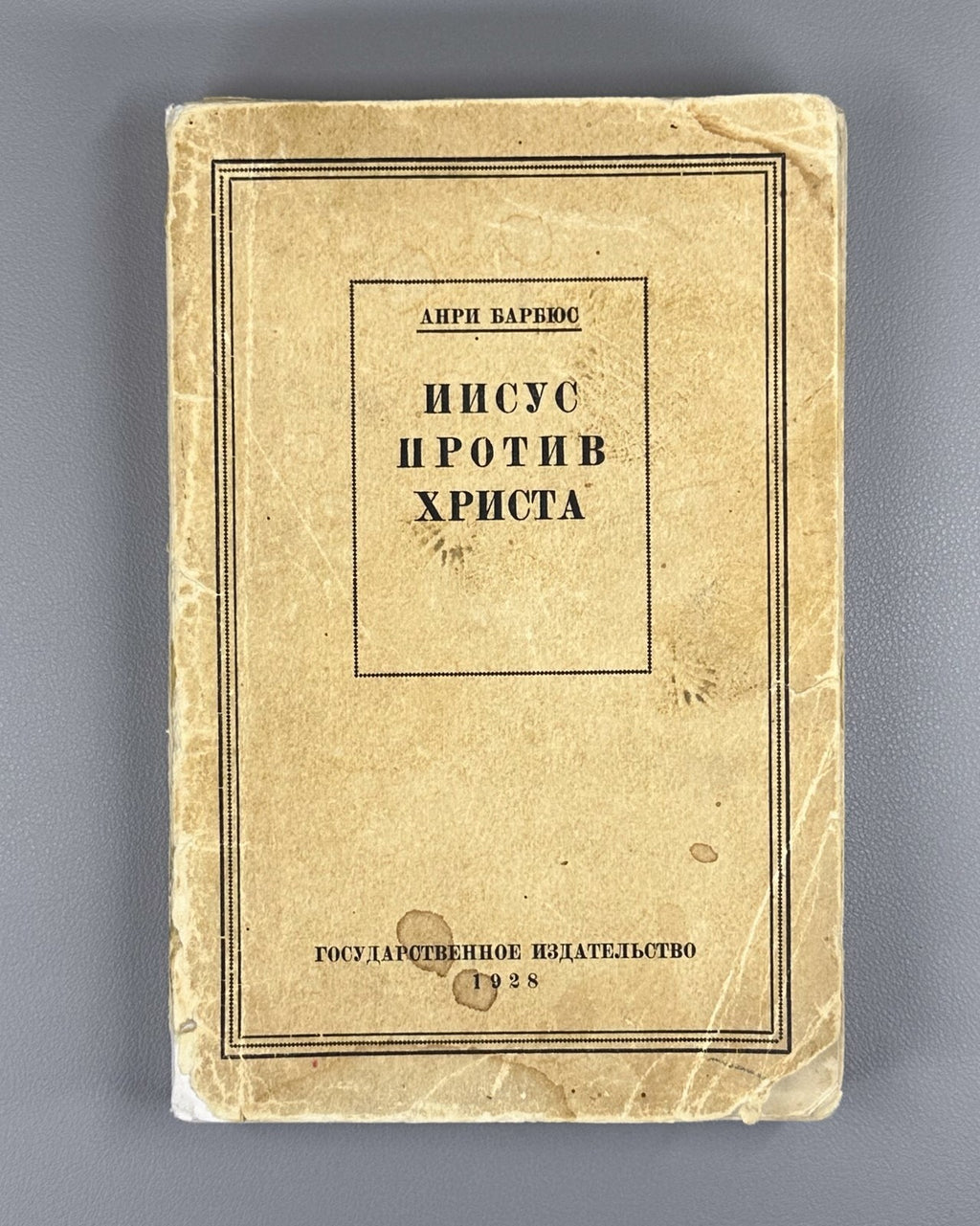 Barbusse Les Judas de Jésus 1928 Philosophy  Иисус против Христа Барбюс