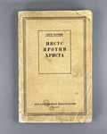 Barbusse Les Judas de Jésus 1928 Philosophy  Иисус против Христа Барбюс