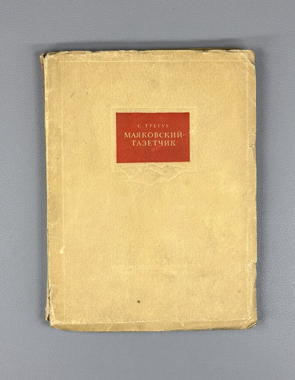 1st ed. Mayakovsky - newspaperman Tregub 1939 Трегуб Маяковский - газетчик