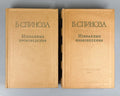 Spinoza Selected Works in 2 vol. Soviet ed. 1957 Спиноза Избранные произведения