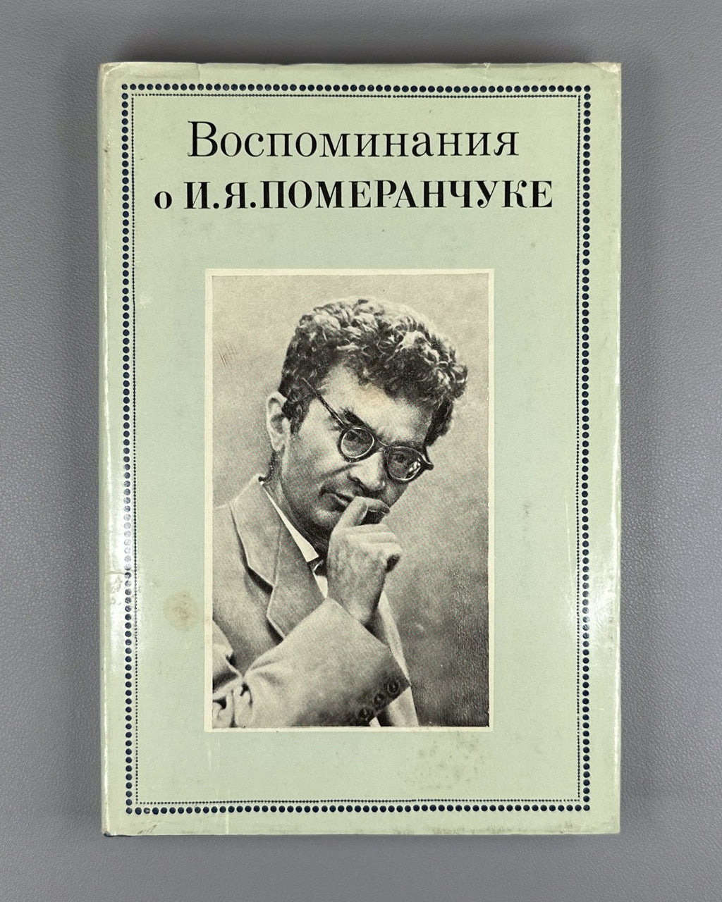 Воспоминания о И.Я. Померанчуке 1988 Memoirs of I. Pomeranchuk Physics Soviet