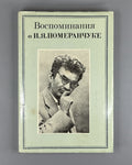 Воспоминания о И.Я. Померанчуке 1988 Memoirs of I. Pomeranchuk Physics Soviet