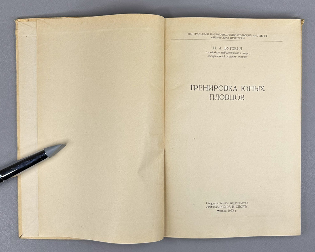 Бутович Тренировка юных пловцов 1953 Butovich Training Young Swimmers USSR Sport