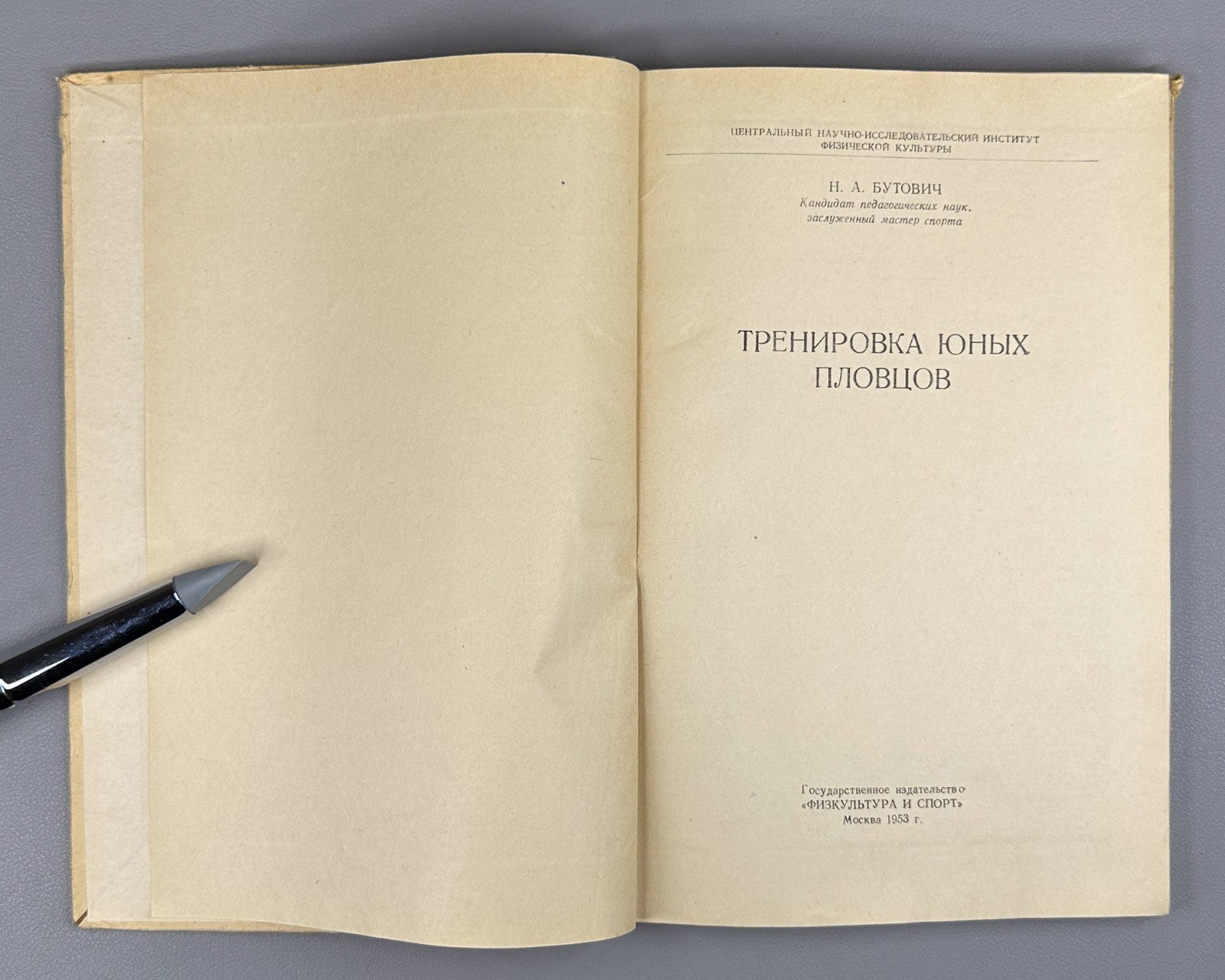 Бутович Тренировка юных пловцов 1953 Butovich Training Young Swimmers USSR Sport