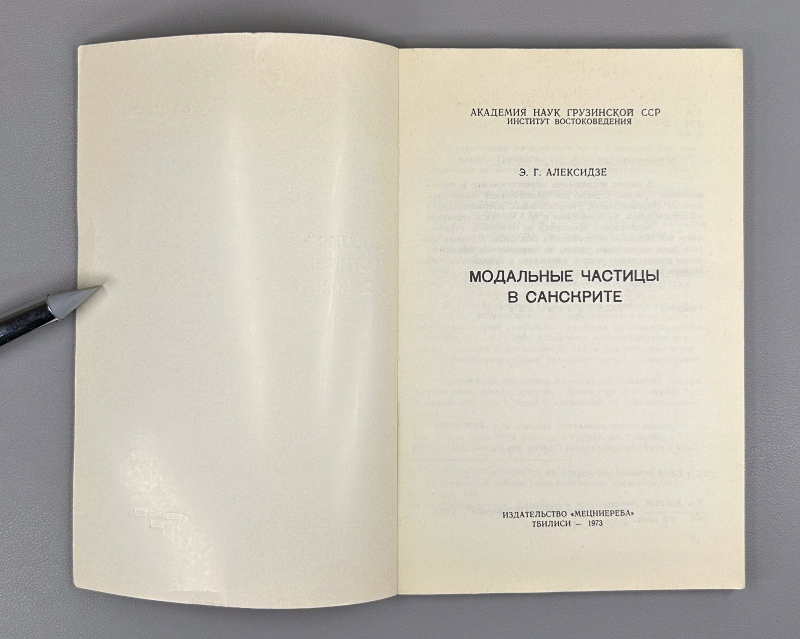 Алексидзе Модальные частицы в санскрите 1973 Modal Particles in Sanskrit