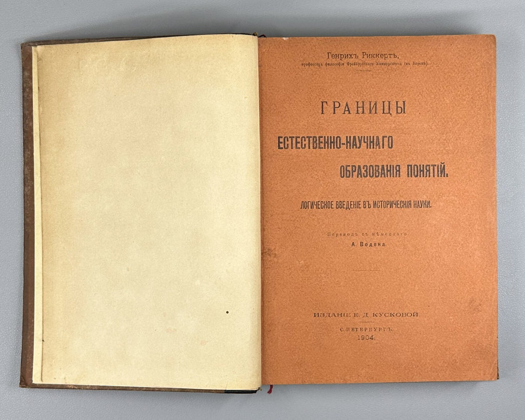 1st ed. in Rus. Rickert 1903 Риккерт Логическое введение в исторические науки