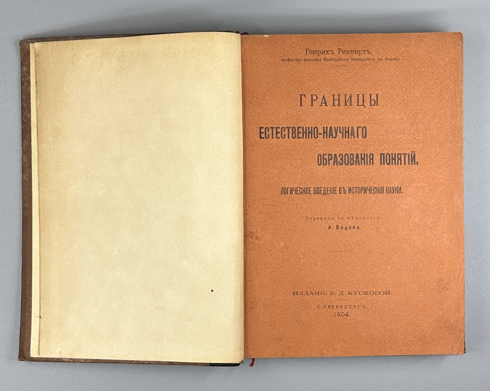 1st ed. in Rus. Rickert 1903 Риккерт Логическое введение в исторические науки