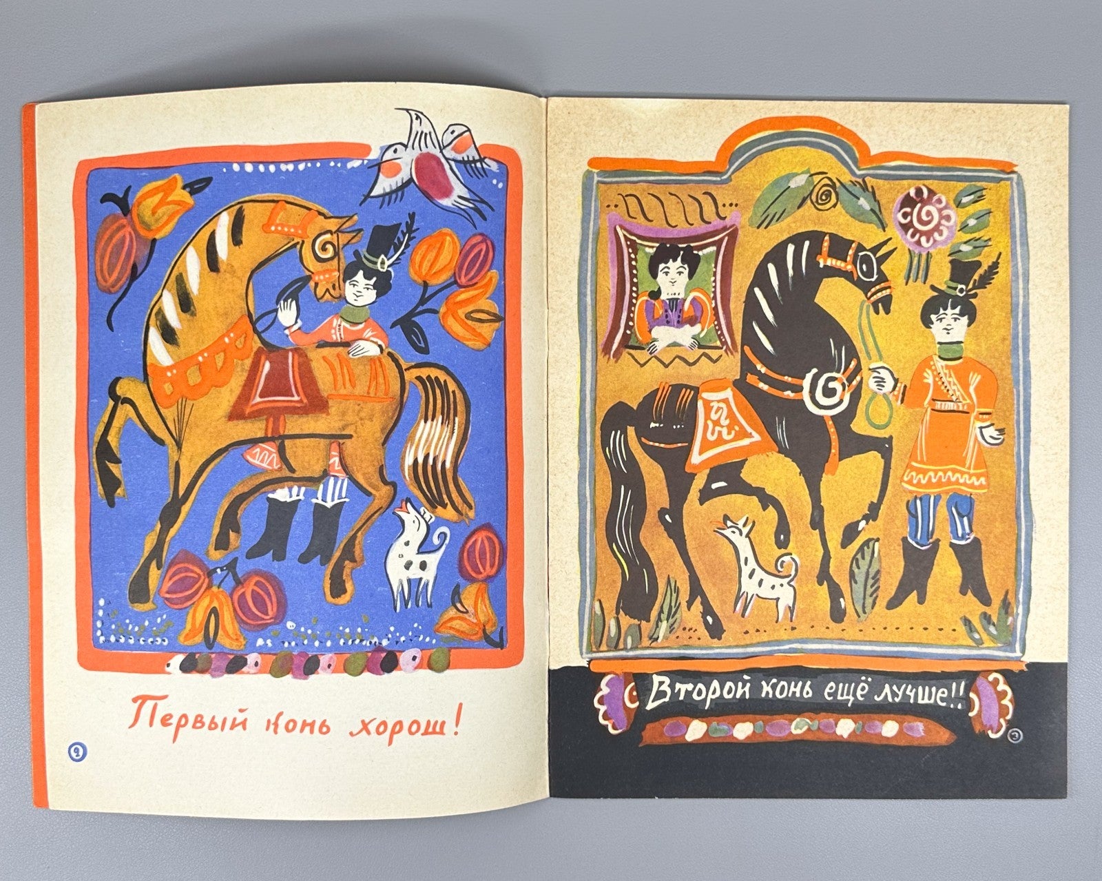 Маврина Коринец Выбирай коня любого 1963 Mavrina children’s Choose Any Horse 1st