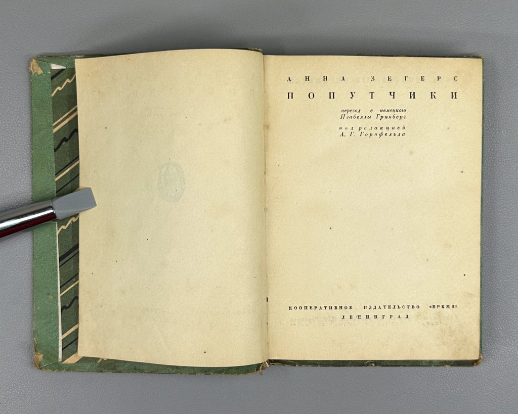1st ed. Anna Seghers Fellow Travelers Novel 1934 Зегерс Попутчики Роман Rare