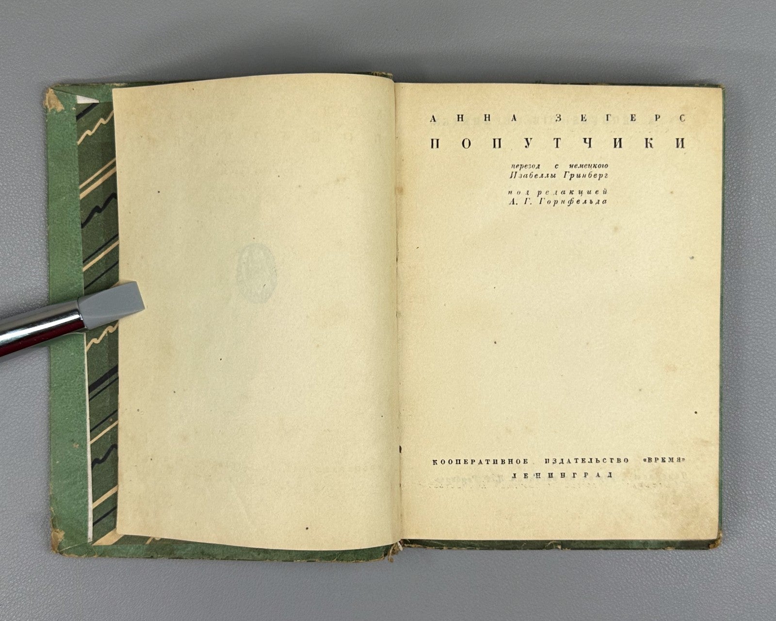 1st ed. Anna Seghers Fellow Travelers Novel 1934 Зегерс Попутчики Роман Rare