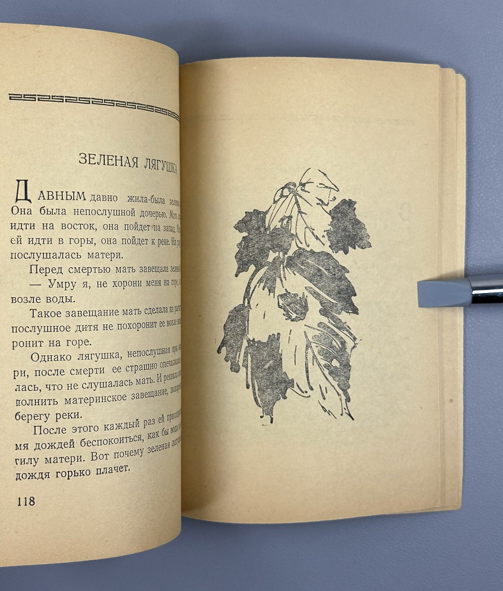 Korean fairy tales Pyongyang edition 1958 Корейские сказки на русском
