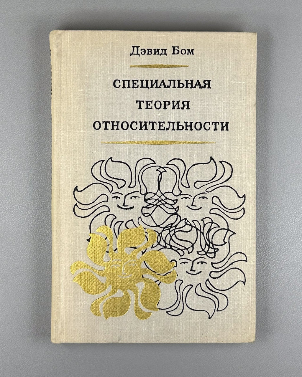 Бом Специальная теория относительности 1967 Bohm Special Theory of Relativity
