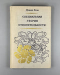 Бом Специальная теория относительности 1967 Bohm Special Theory of Relativity