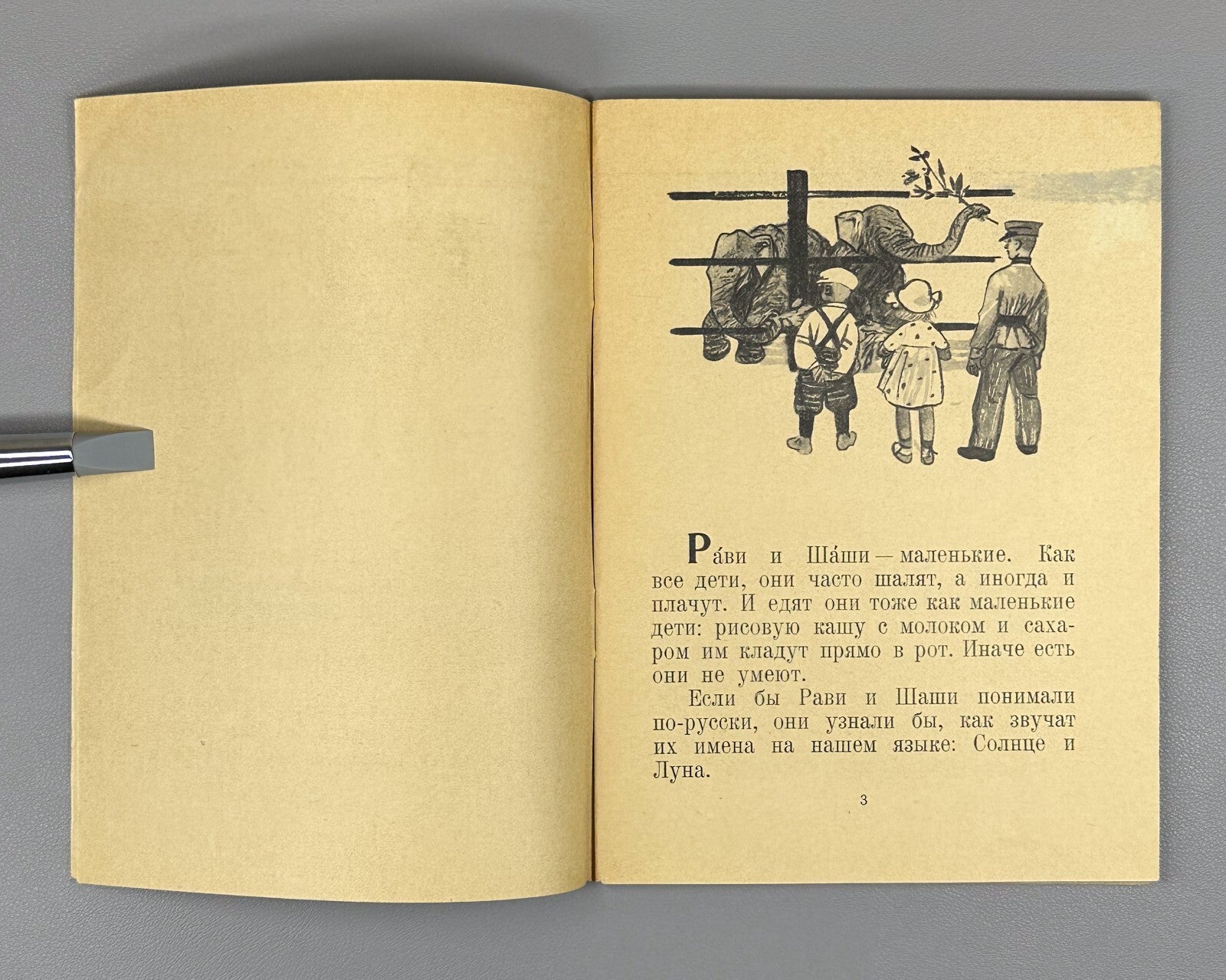 Baruzdin Ravi and Shashi Russian Children’s book 1957 Баруздин Рави и Шаши