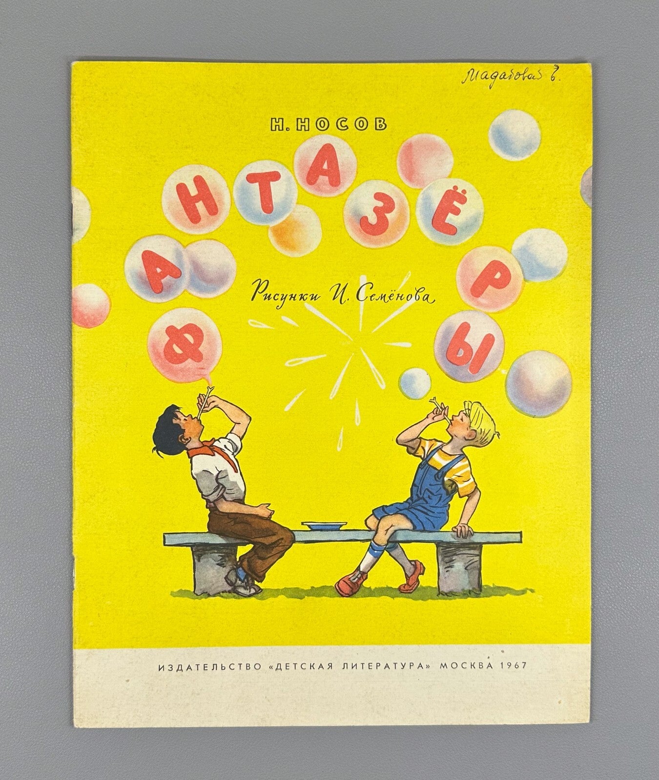 Nosov Fantasists Soviet children’s book 1967 Носов Фантазеры