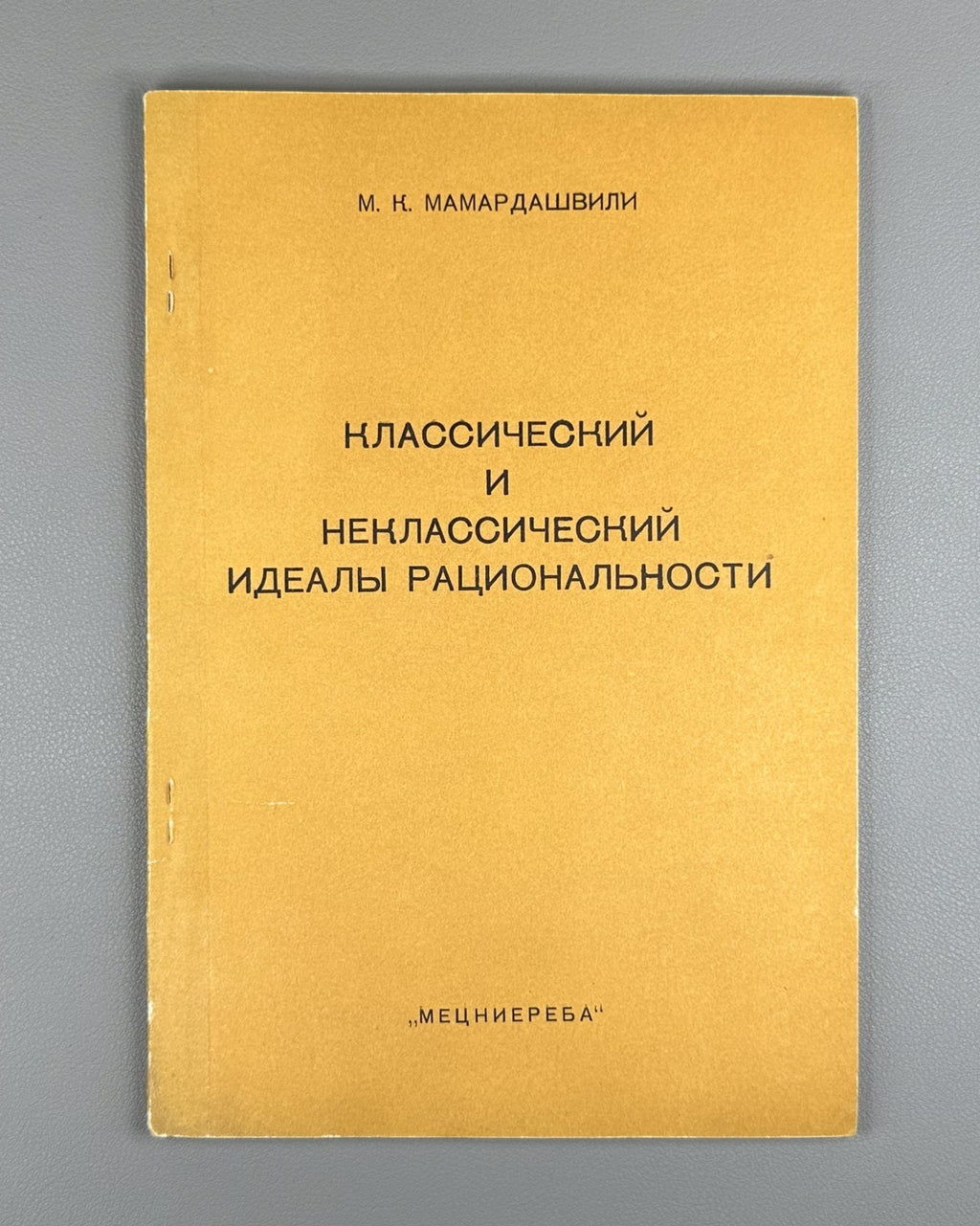 1st ed. Мамардашвили Классический и неклассический идеалы рациональности 1984 RR
