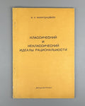1st ed. Мамардашвили Классический и неклассический идеалы рациональности 1984 RR