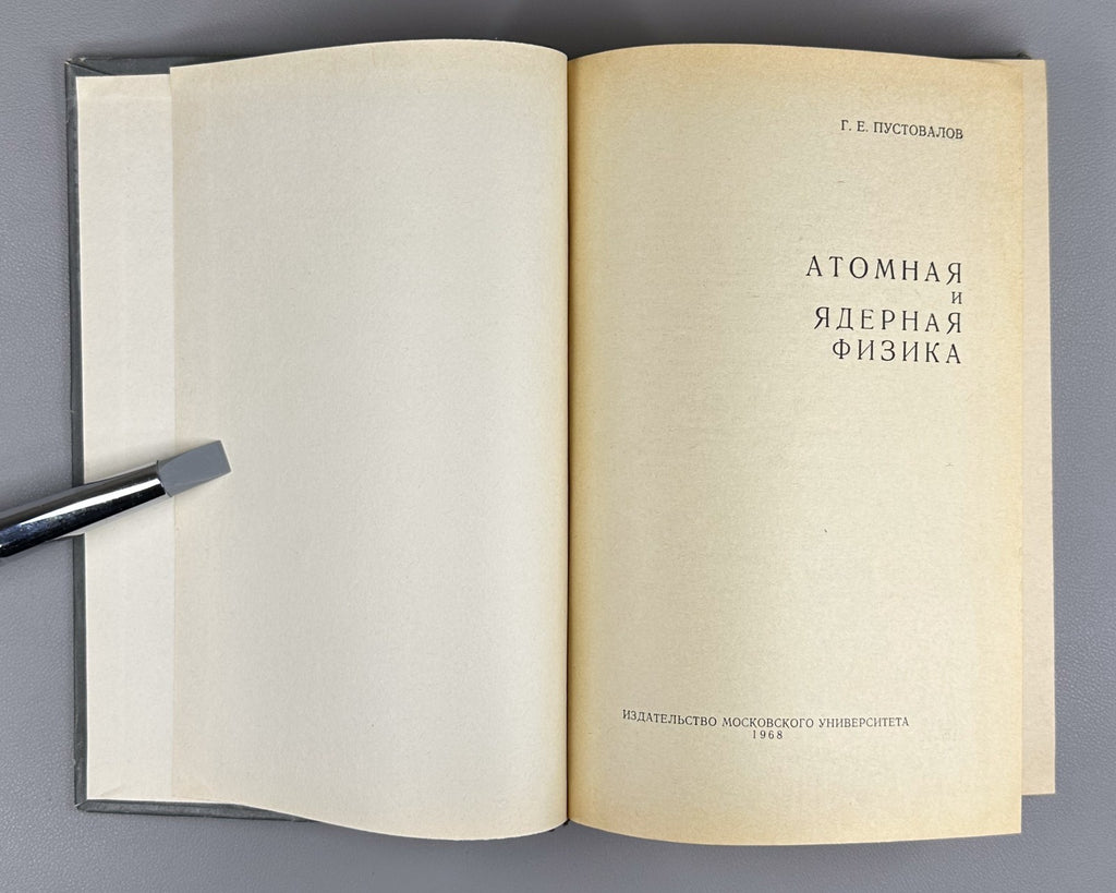 1st ed. Atomic and Nuclear Physics 1968 Пустовалов Атомная и ядерная физика