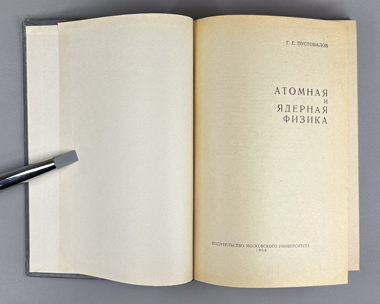 1st ed. Atomic and Nuclear Physics 1968 Пустовалов Атомная и ядерная физика