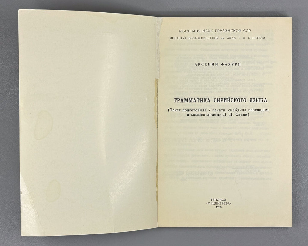 Grammar of the Syriac Language Fakhuri  1983 Фахури Грамматика сирийского языка
