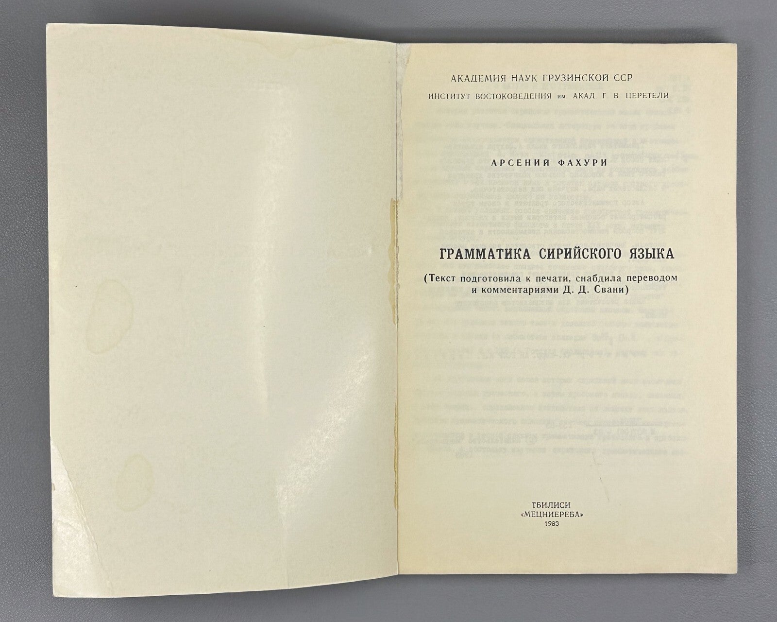 Grammar of the Syriac Language Fakhuri  1983 Фахури Грамматика сирийского языка