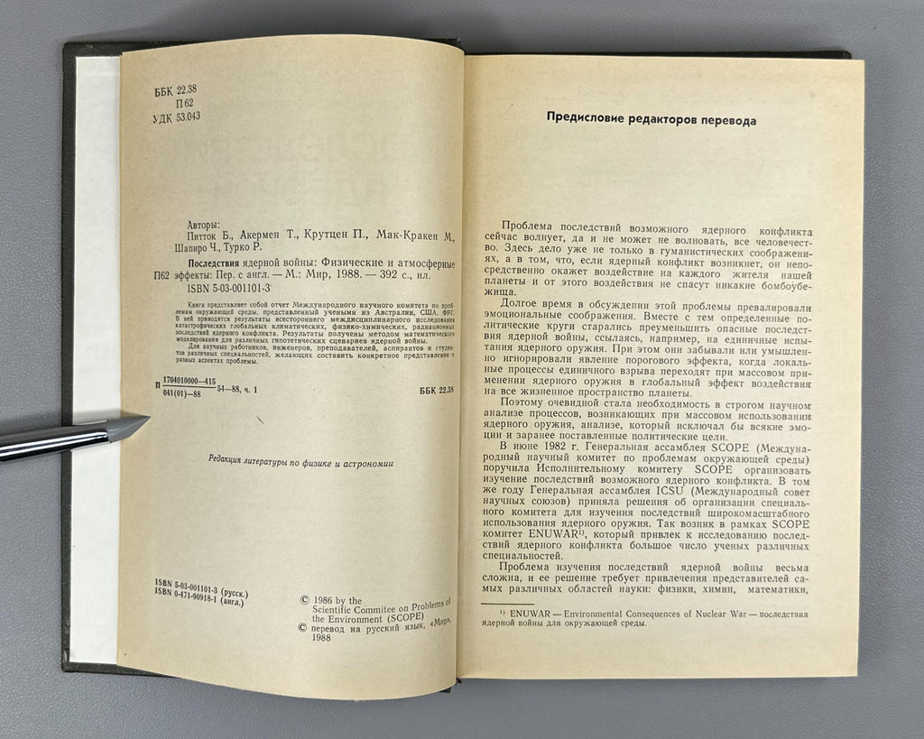 Последствия ядерной войны 1988 Environmental Consequences of Nuclear War Effects