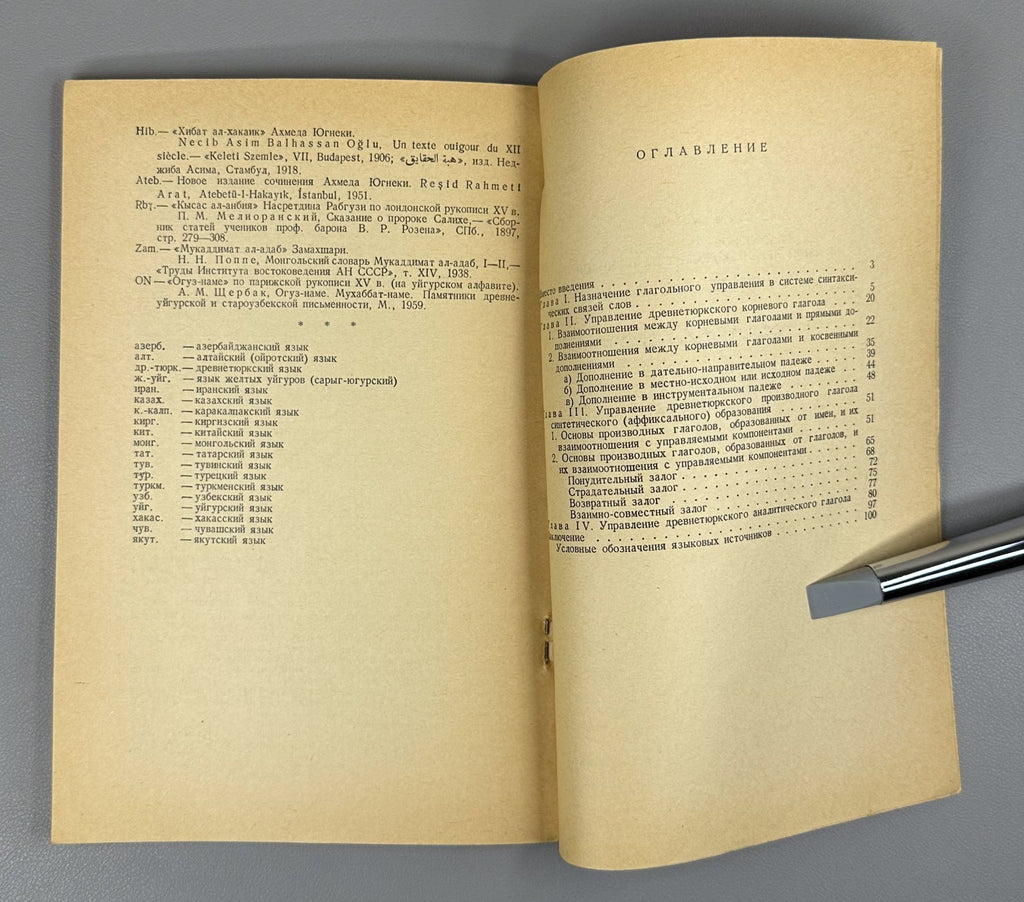Аманжолов Глагольное управление в языке древнетюркских памятников 1969 Old Turki