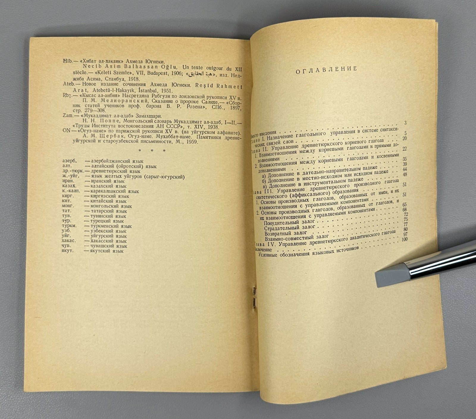 Аманжолов Глагольное управление в языке древнетюркских памятников 1969 Old Turki