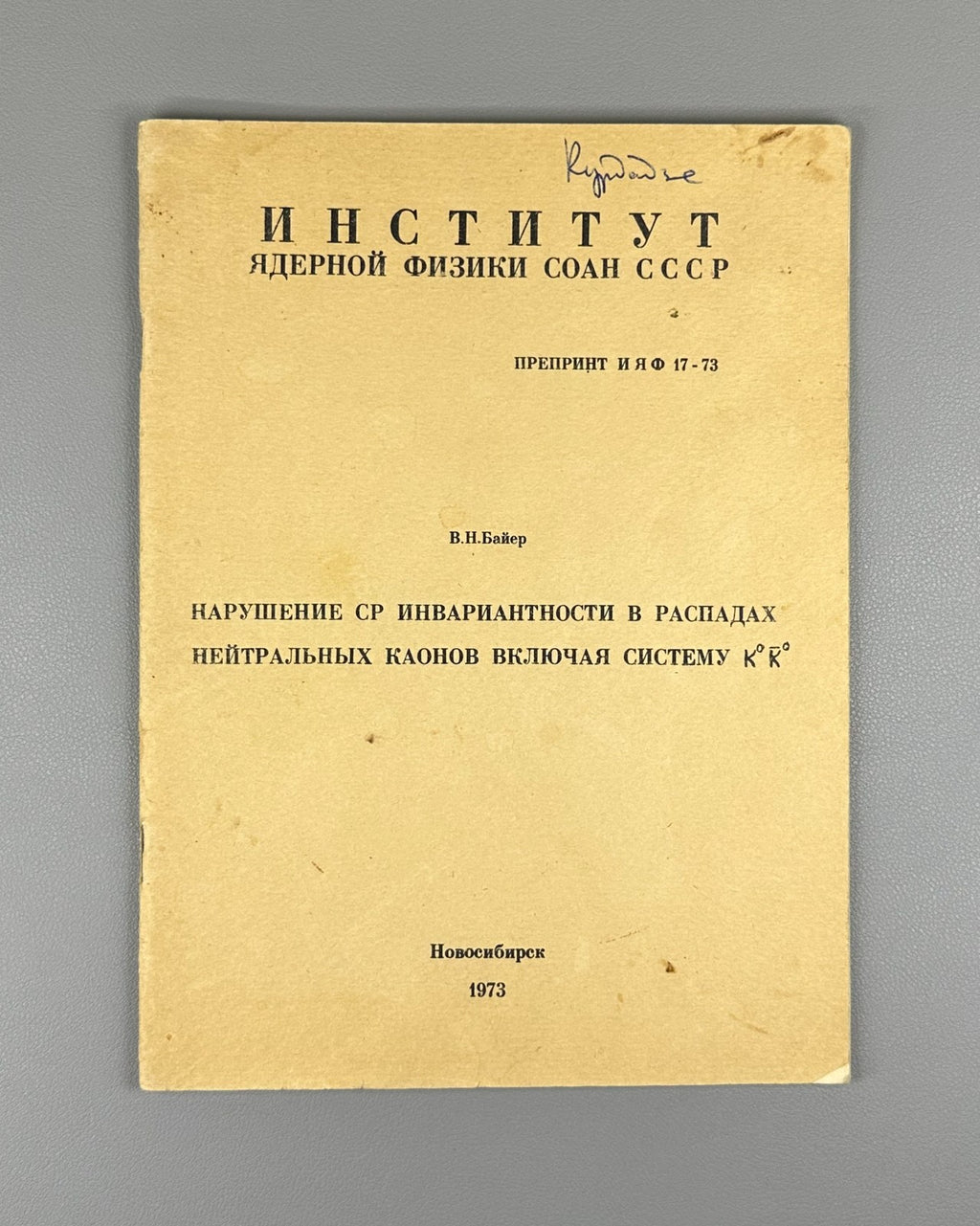Байер Нарушение CP-инвариантности в распадах нейтральных каонов 1973 Nuclear ИЯФ
