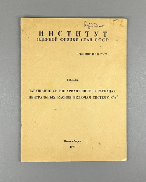 Байер Нарушение CP-инвариантности в распадах нейтральных каонов 1973 Nuclear ИЯФ