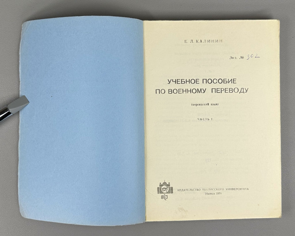 Калинин Учебное пособие по военному переводу Персидский язык 1970 Persian Manual