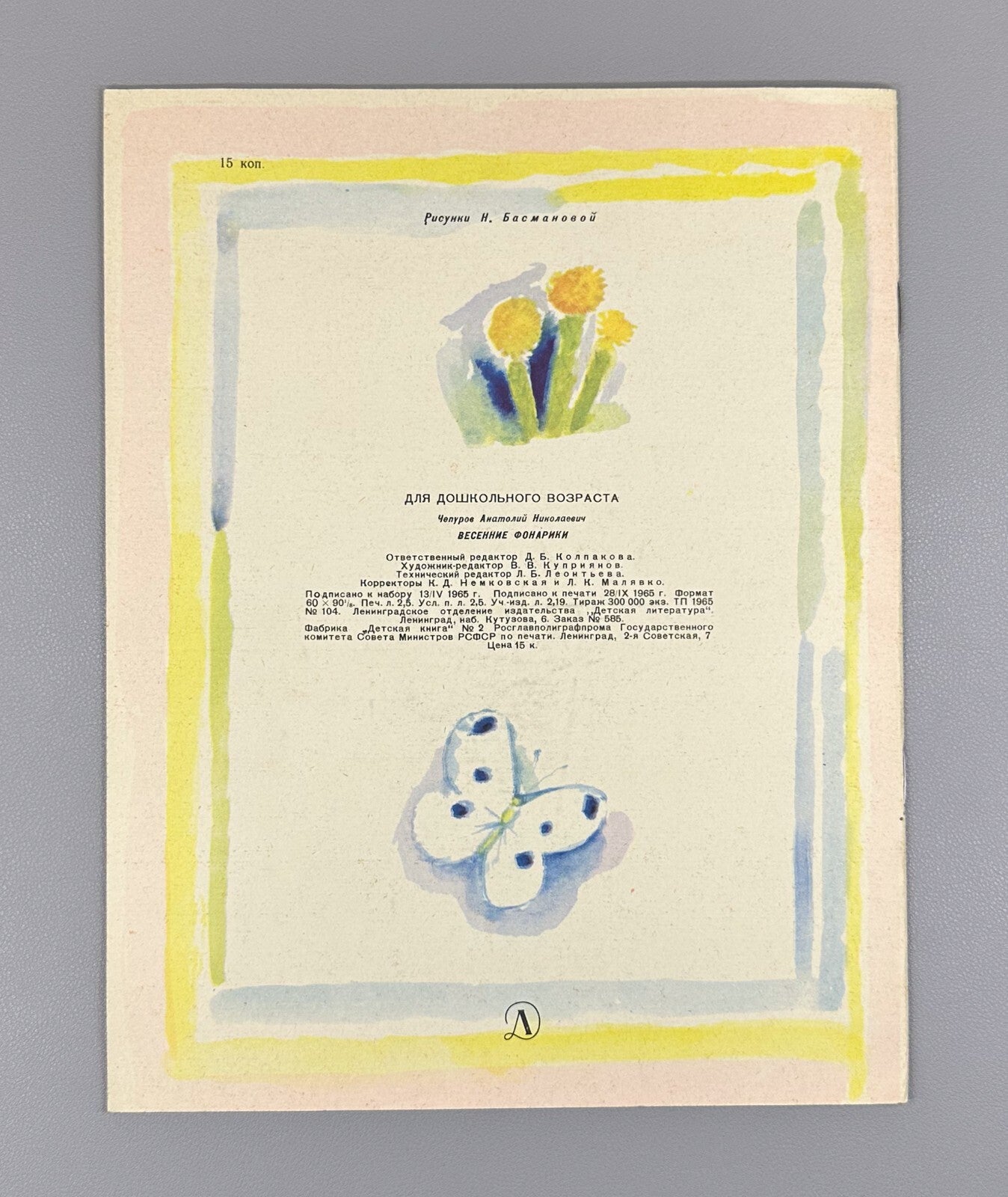 1st ed. Chepurov Spring Lanterns 1965 Russian USSR Чепуров Весенние Фонарики