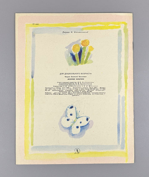 1st ed. Chepurov Spring Lanterns 1965 Russian USSR Чепуров Весенние Фонарики