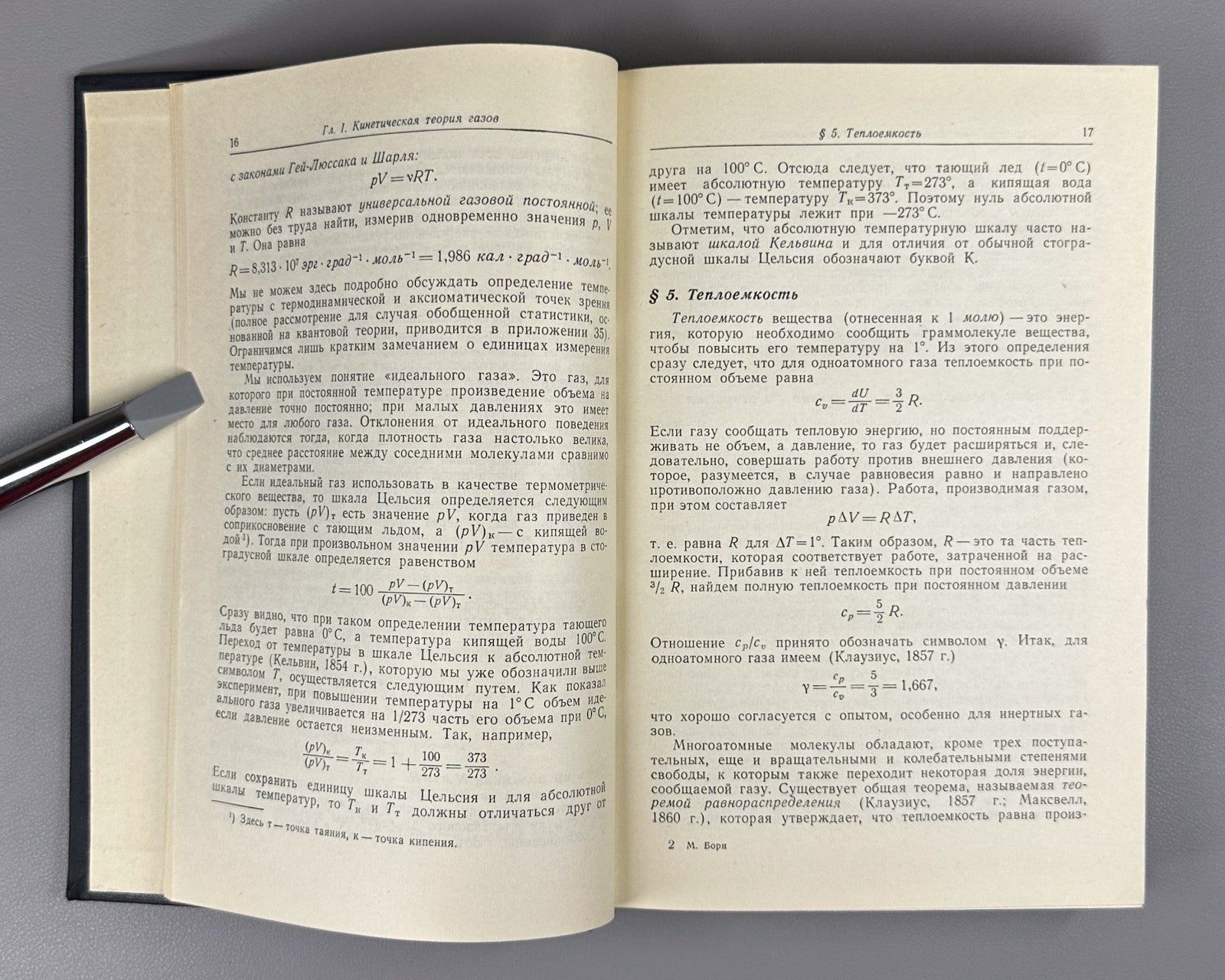 1st ed. in Russian Atomic Physics Born 1965 Борн Атомная физика