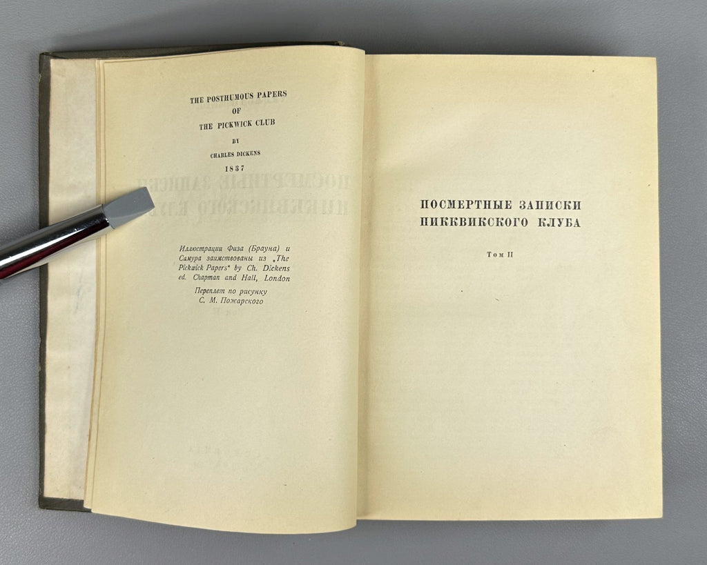 Academia Pickwick Papers 1936 Диккенс Посмертные записки пиквикского клуба т. 2