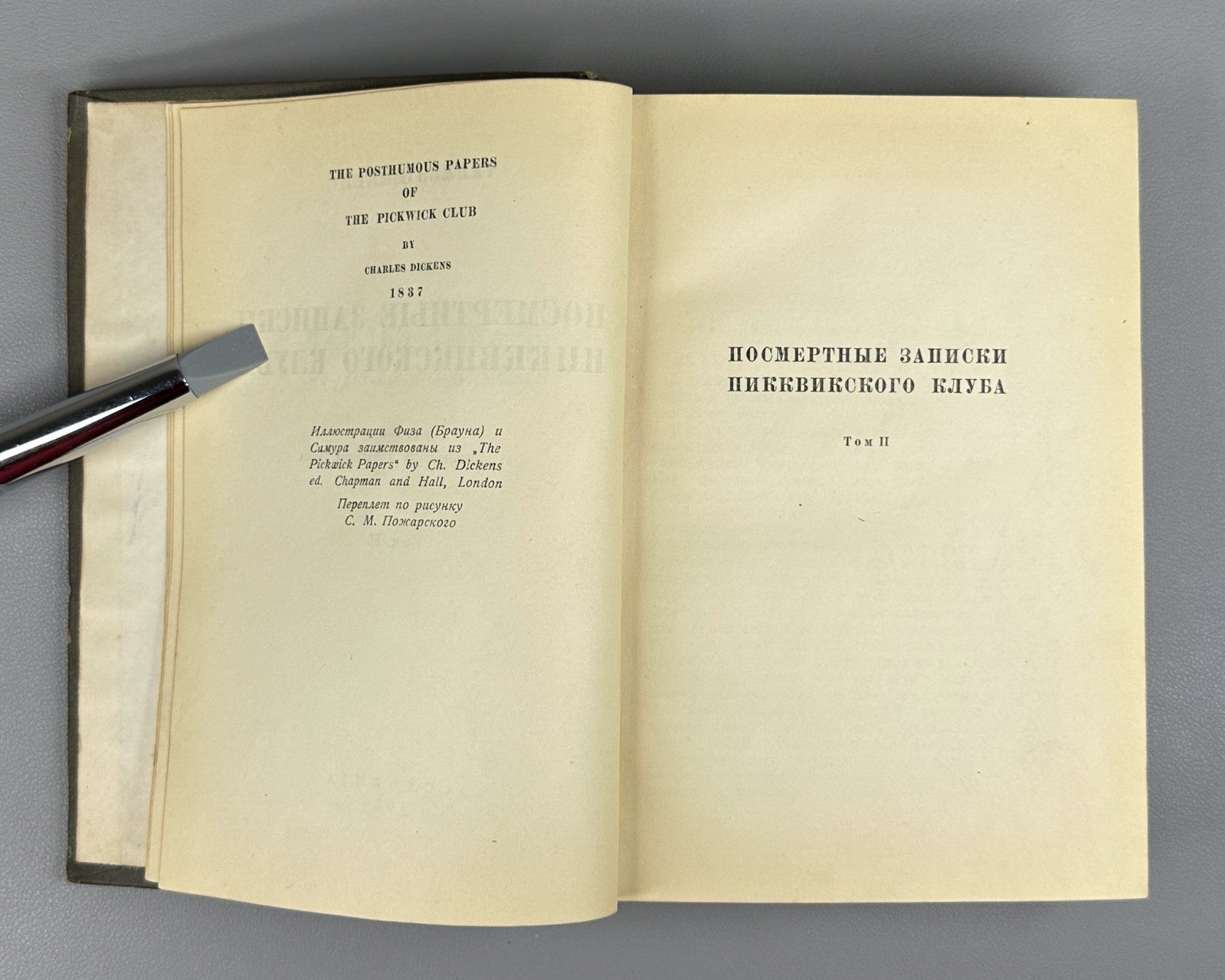 Academia Pickwick Papers 1936 Диккенс Посмертные записки пиквикского клуба т. 2