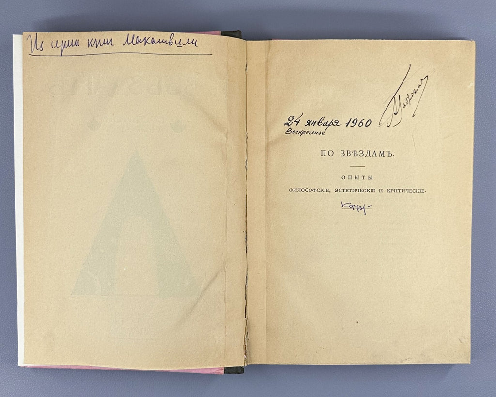 1st ed. Ivanov Po Zvyozdam By the Stars 1909 Иванов По звездам Статьи афоризмы