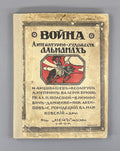 War Literary and artistic almanac Mayakovsky 1914 Война Альманах Маяковский Rare