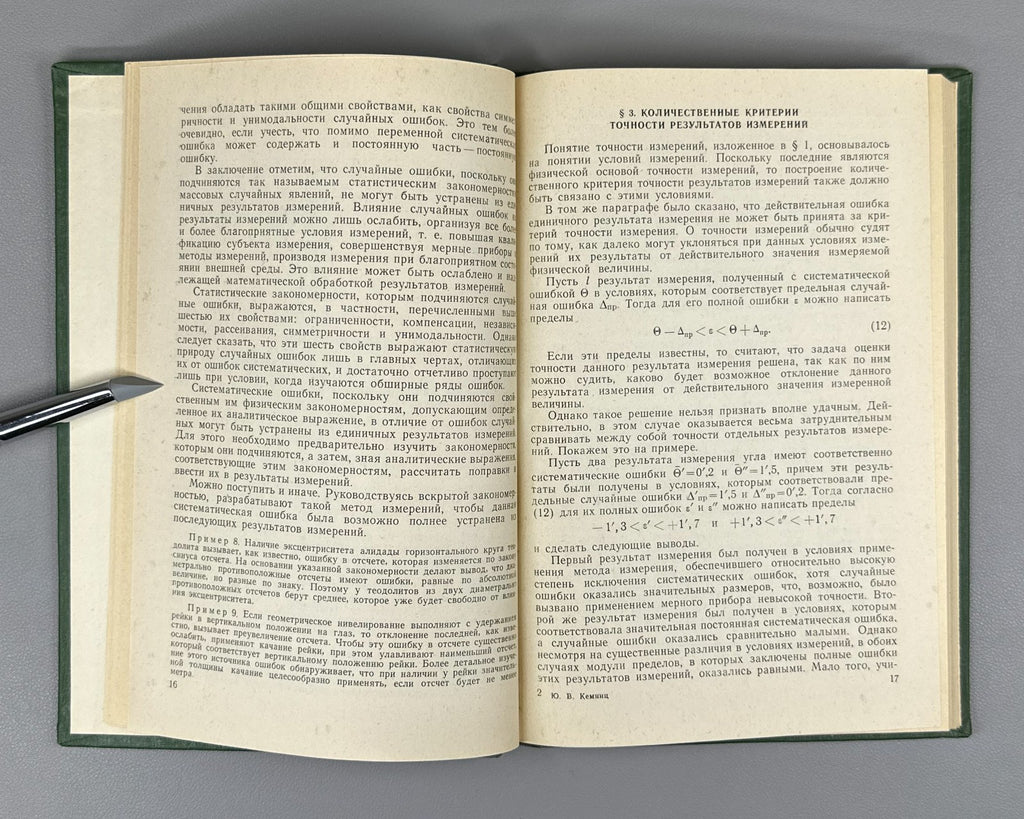 Кемниц Теория ошибок измерений 1967 Kemnits Theory of Measurement Errors
