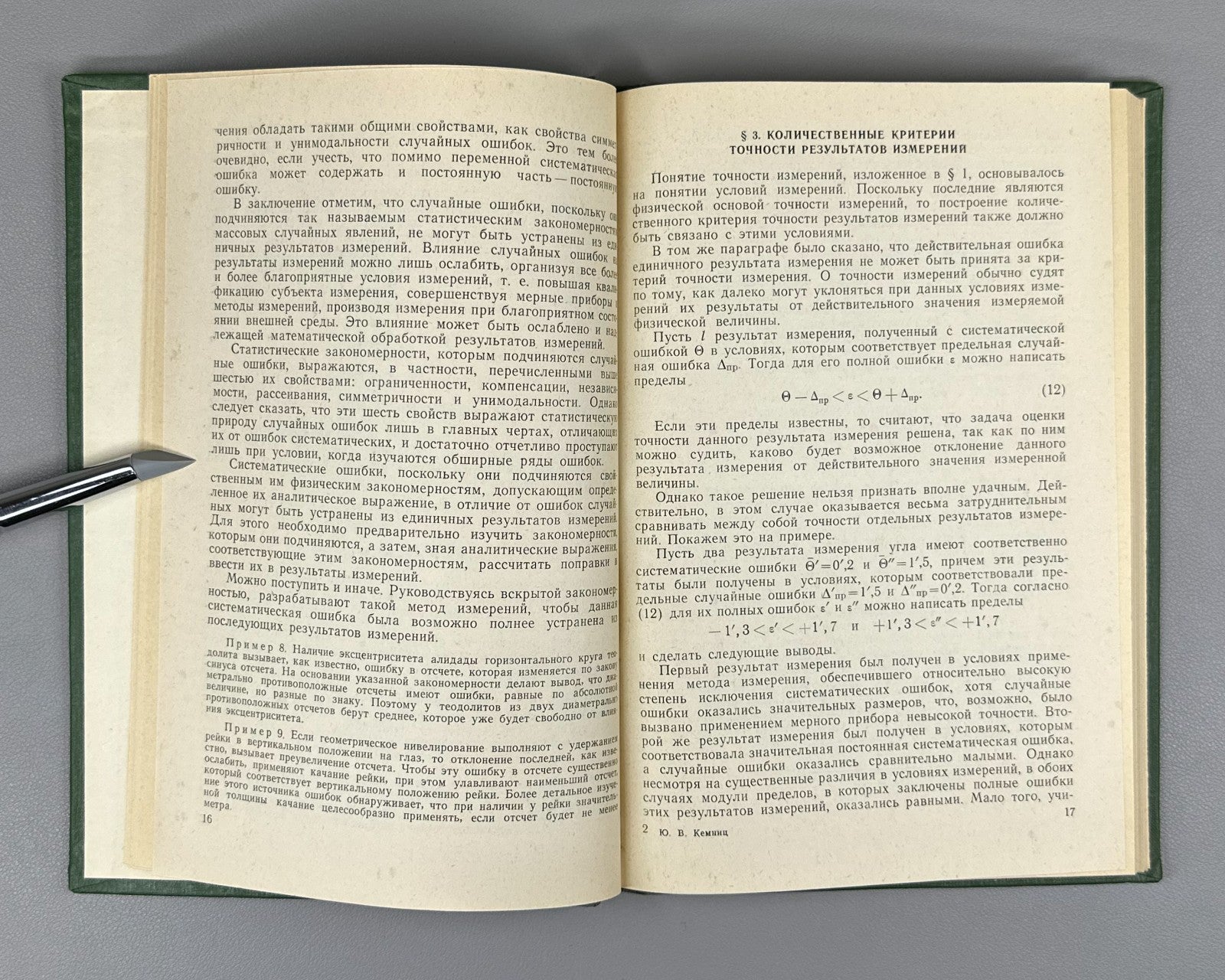 Кемниц Теория ошибок измерений 1967 Kemnits Theory of Measurement Errors