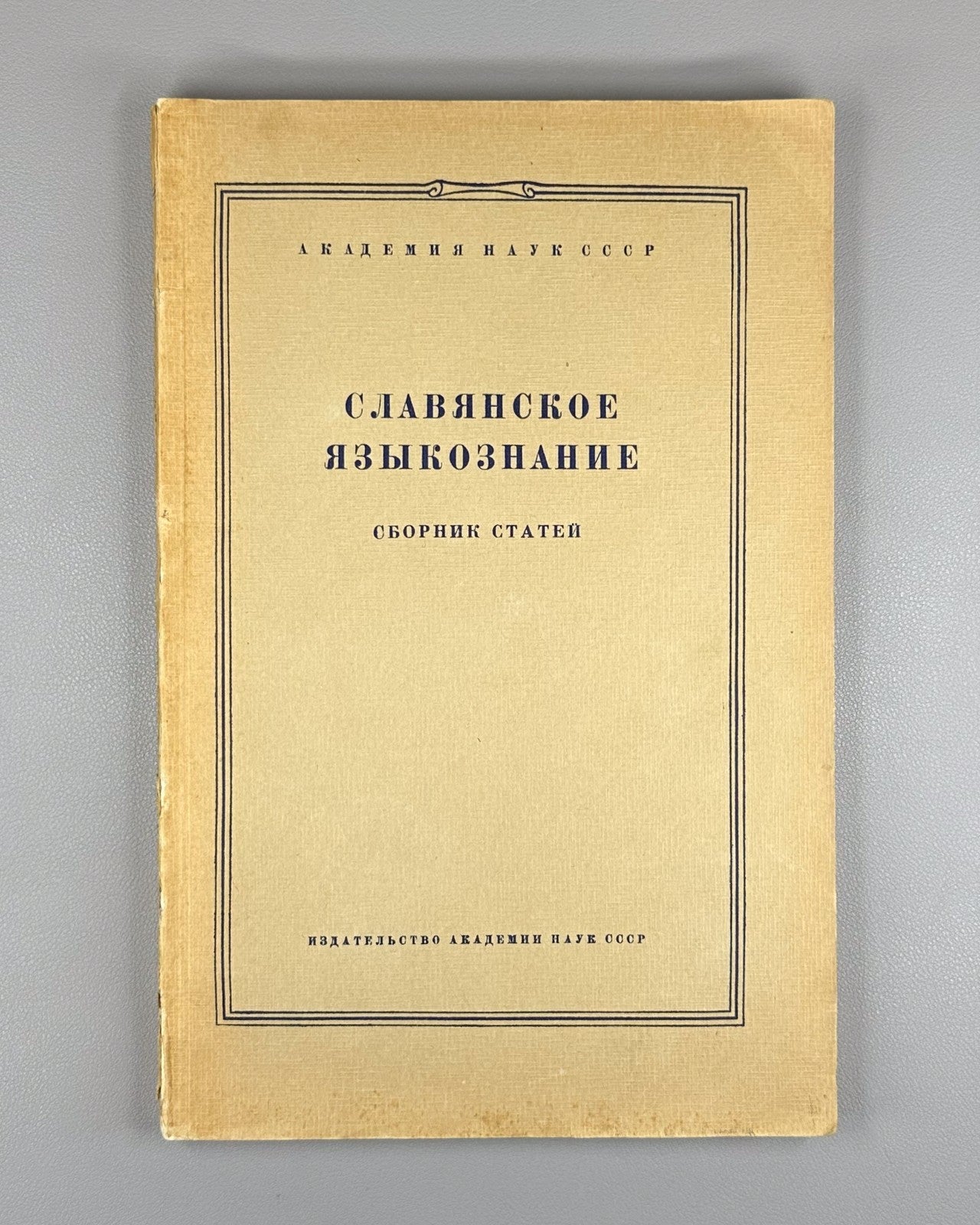 Славянское языкознание Сборник статей 1959 Slavic Linguistics Collection Article
