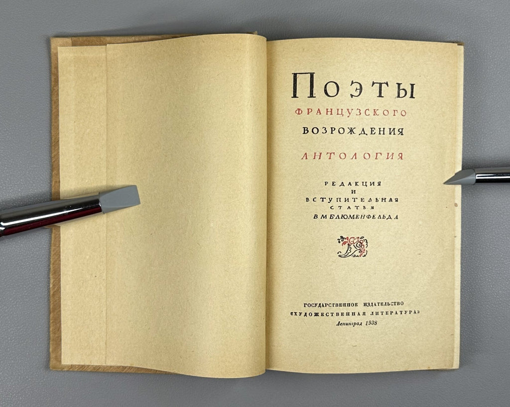 1st ed. Poets of the French Renaissance 1938 Поэты французского возрождения Rare