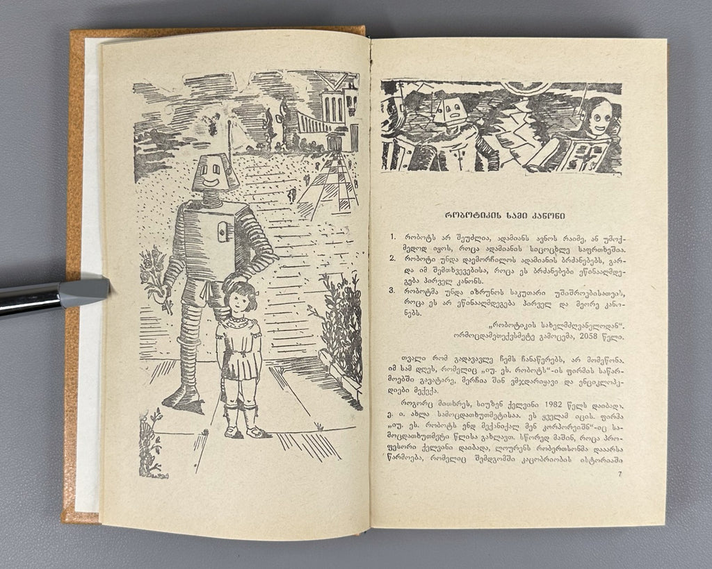 1st ed. in Georgian Isaac Asimov I, Robot The End of Eternity Sci-Fi Азимов 1988