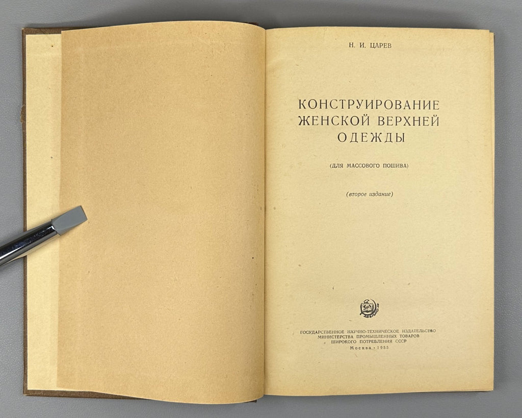 Царев Конструирование женской верхней одежды 1955 Women’s Outerwear Design USSR