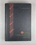 Газиорович Физика элементарных частиц 1969 Gasiorowicz Elementary Particle