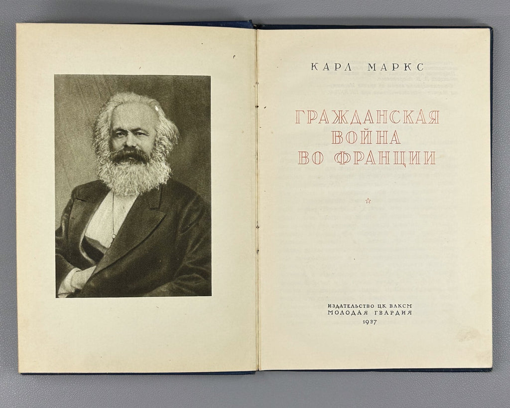 Karl Marx The Civil War in France 1937 Карл Маркс Гражданская война во Франции