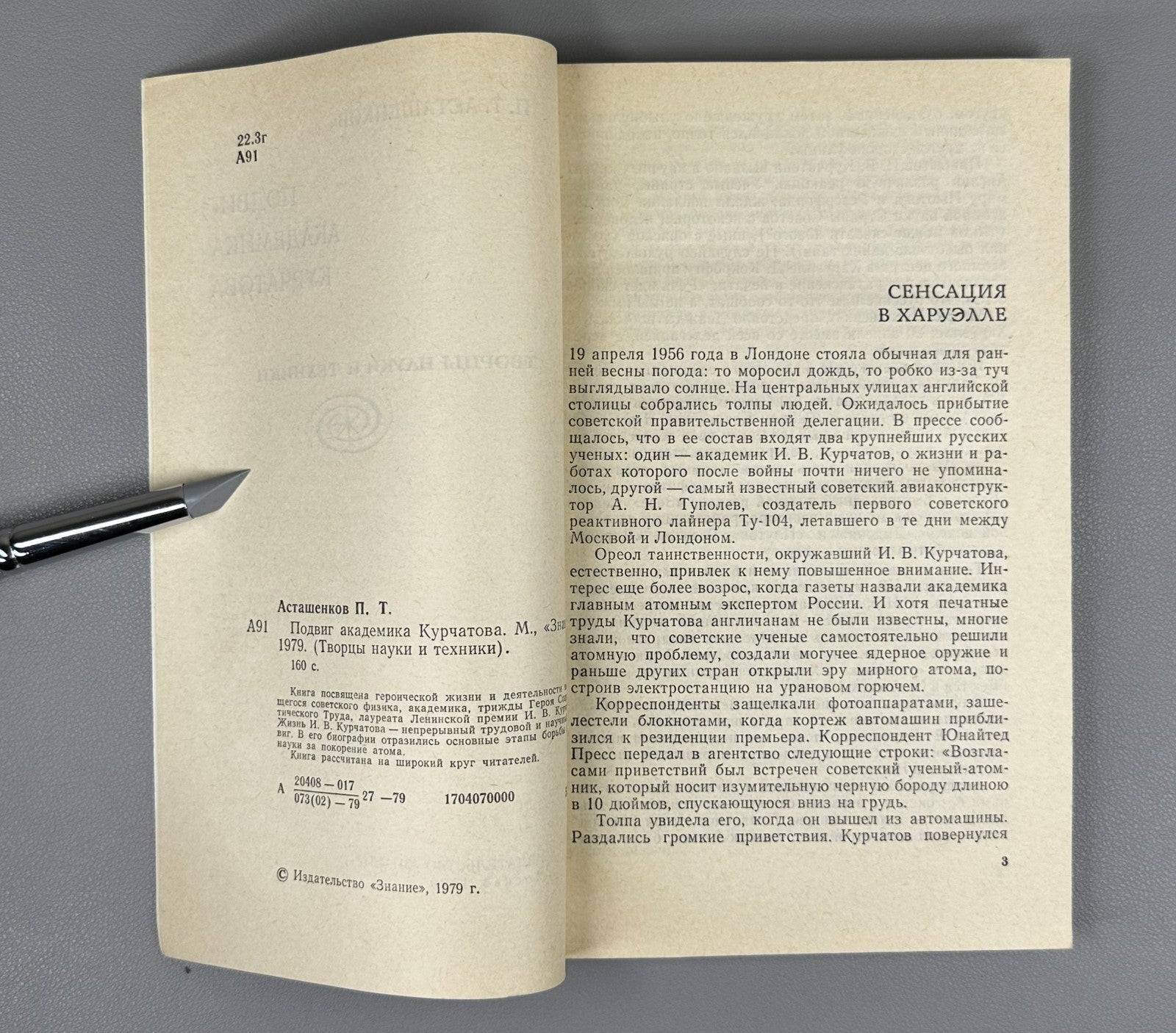 Асташенков Подвиг академика Курчатова 1979 Astashenkov Academician Kurchatov