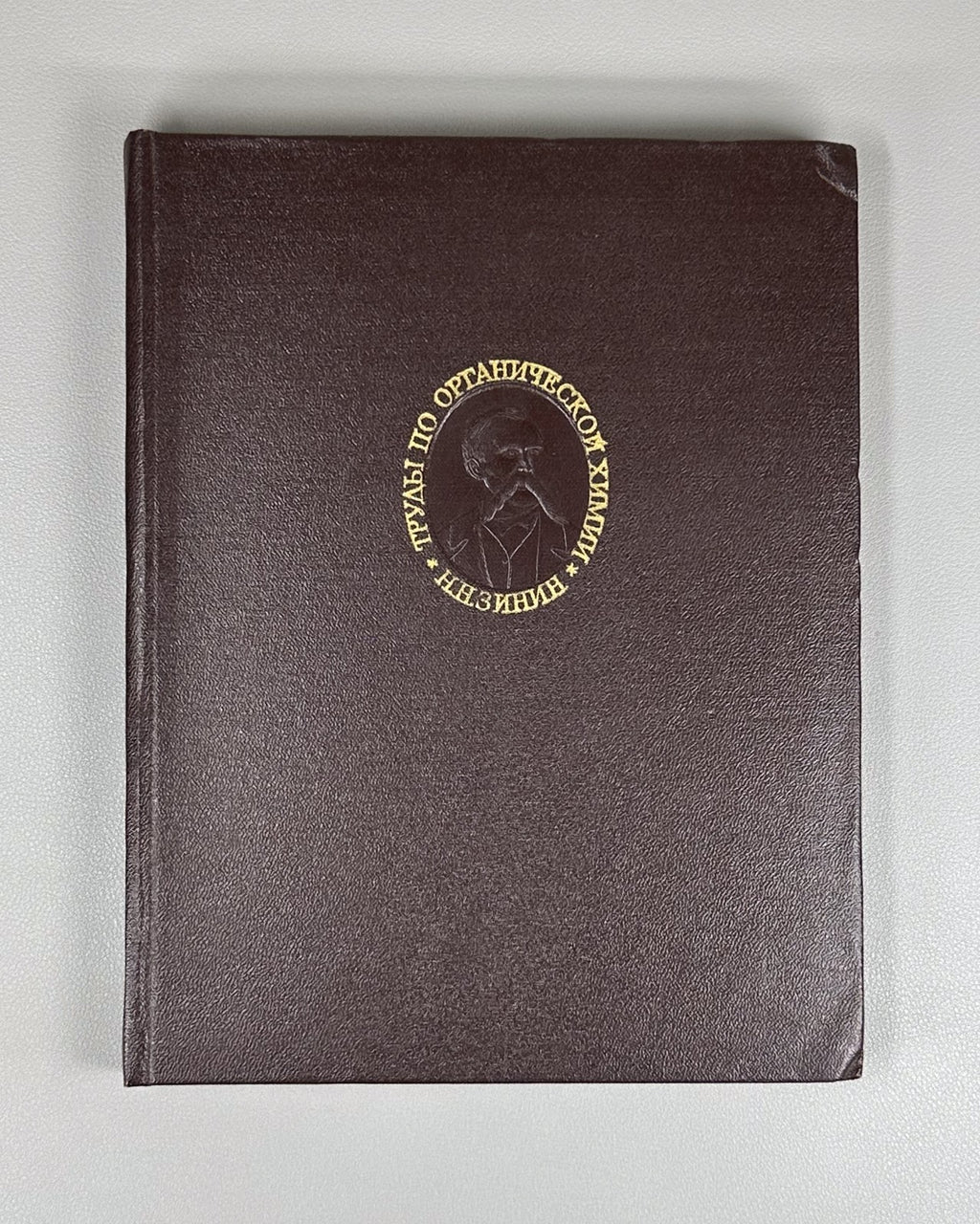 Зинин Труды по органической химии 1982 Zinin Organic Chemistry Классики науки