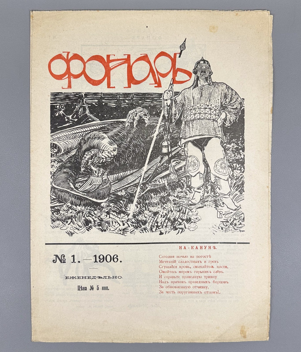 Фонарь Журнал политической сатиры 1906 №1 Fonar The Lantern Journal Satire Rare