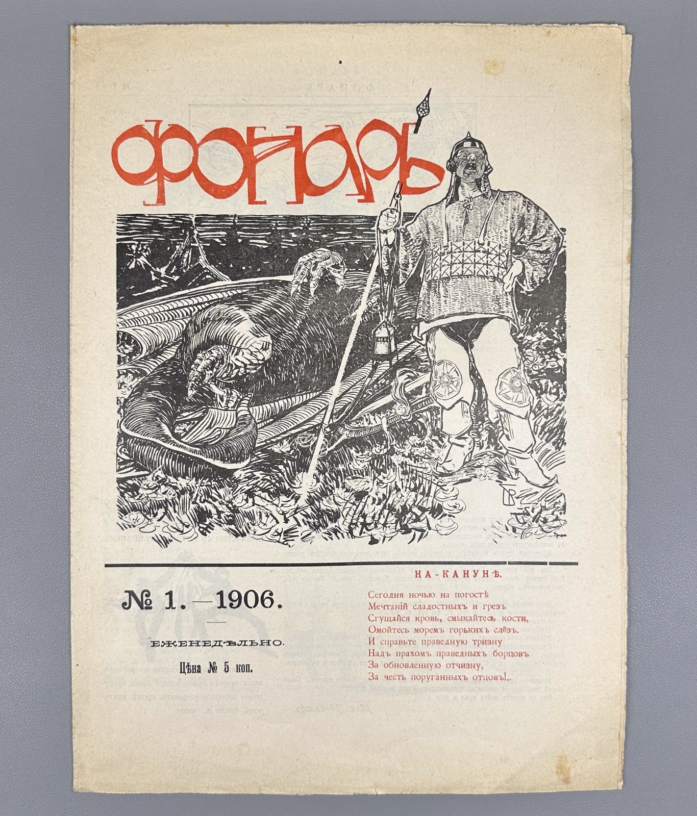 Фонарь Журнал политической сатиры 1906 №1 Fonar The Lantern Journal Satire Rare